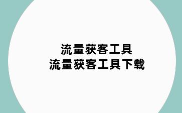 流量获客工具 流量获客工具下载